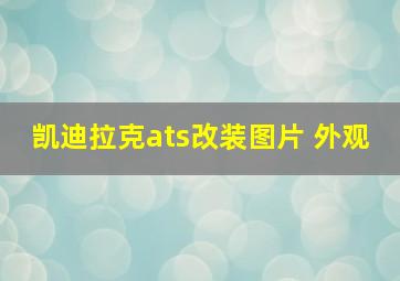 凯迪拉克ats改装图片 外观